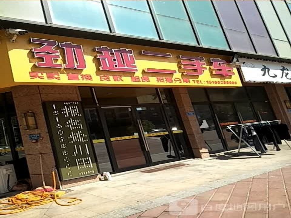 劲越二手车