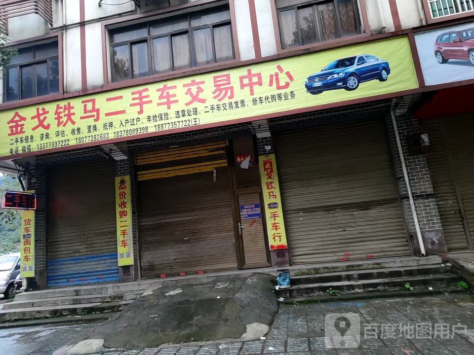 金戈铁马二手车行