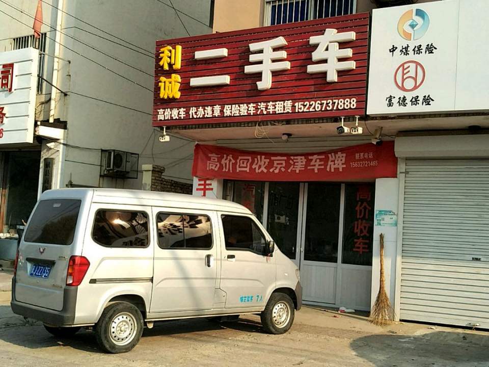 利诚二手车