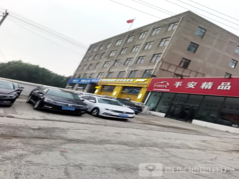 平安精品二手车(邯馆公路店)
