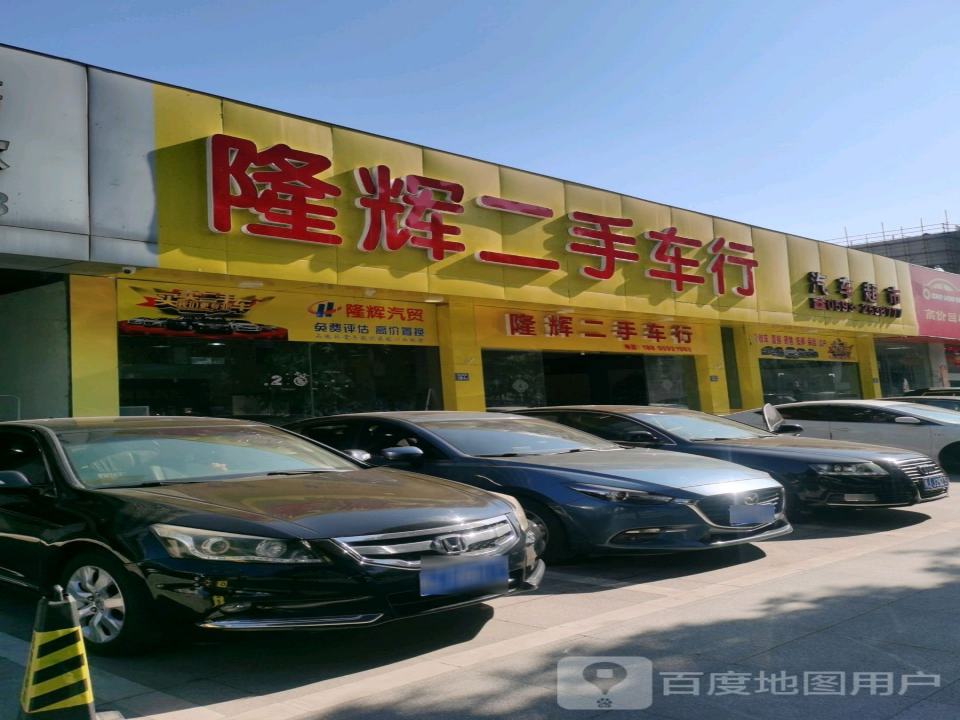 隆辉二手车行