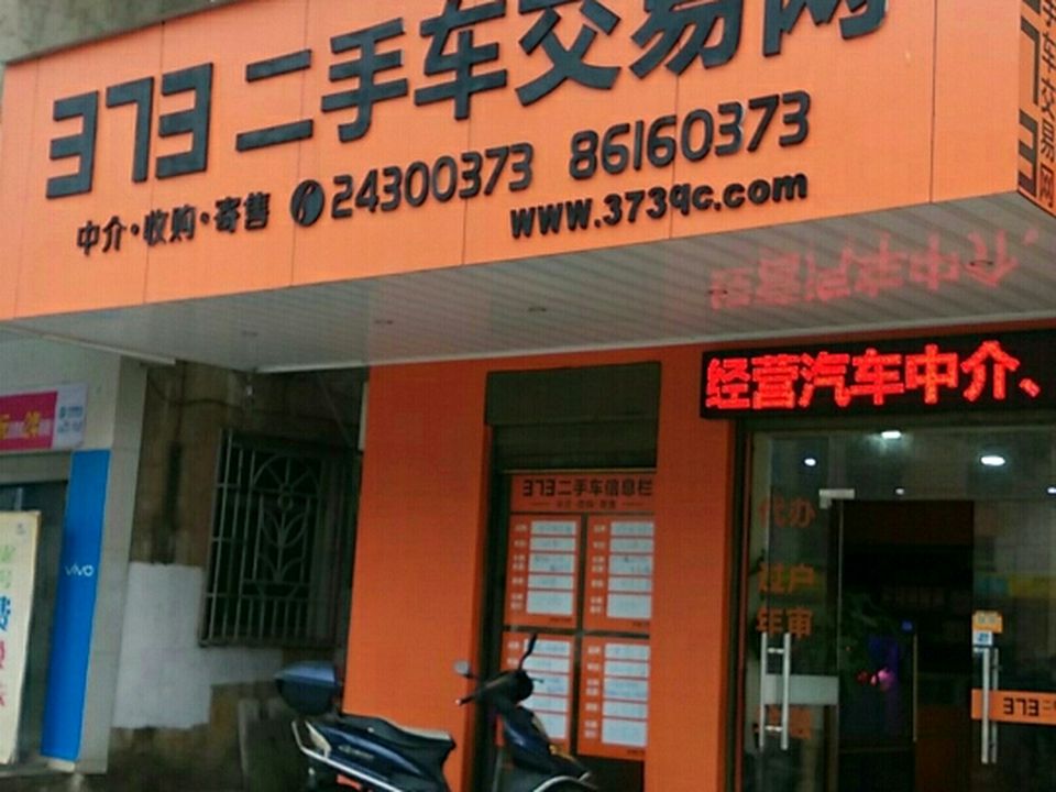 373二手车交易网(翠园中路店)