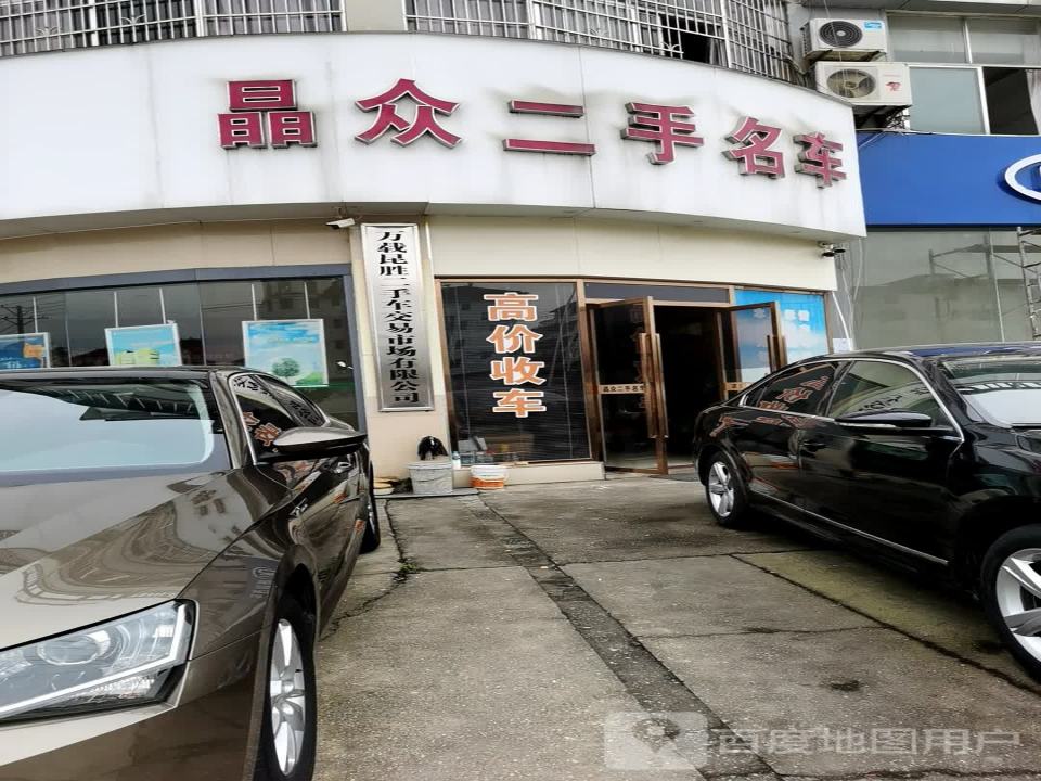 晶众二手名车