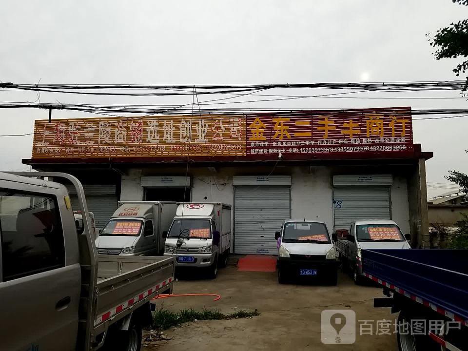 金东二手车商行
