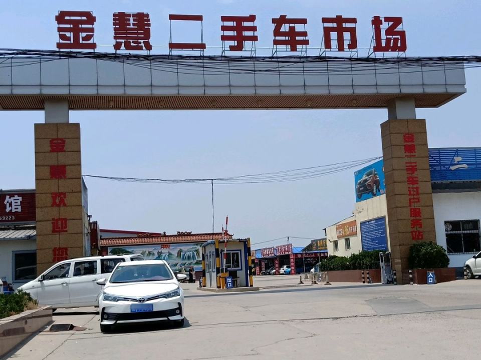 金慧二手车市场