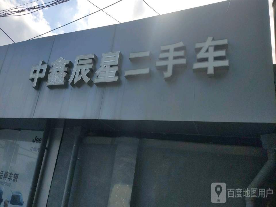 中鑫辰星二手车