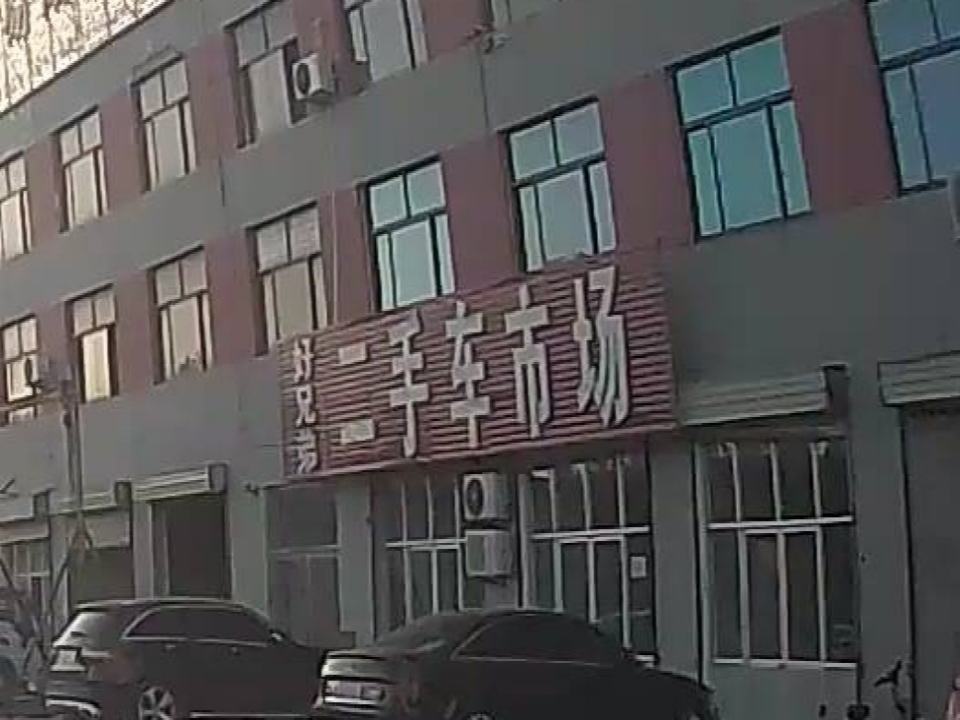 汶上好兄弟二手车市场