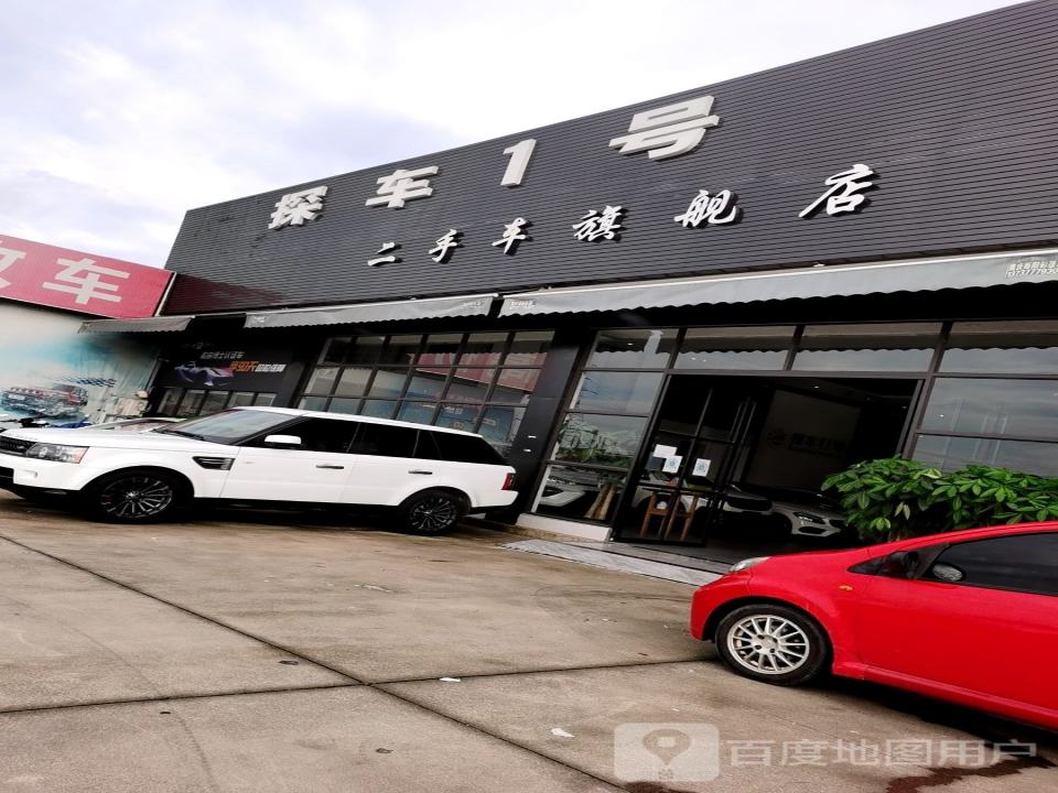 探车1号二手车旗舰店