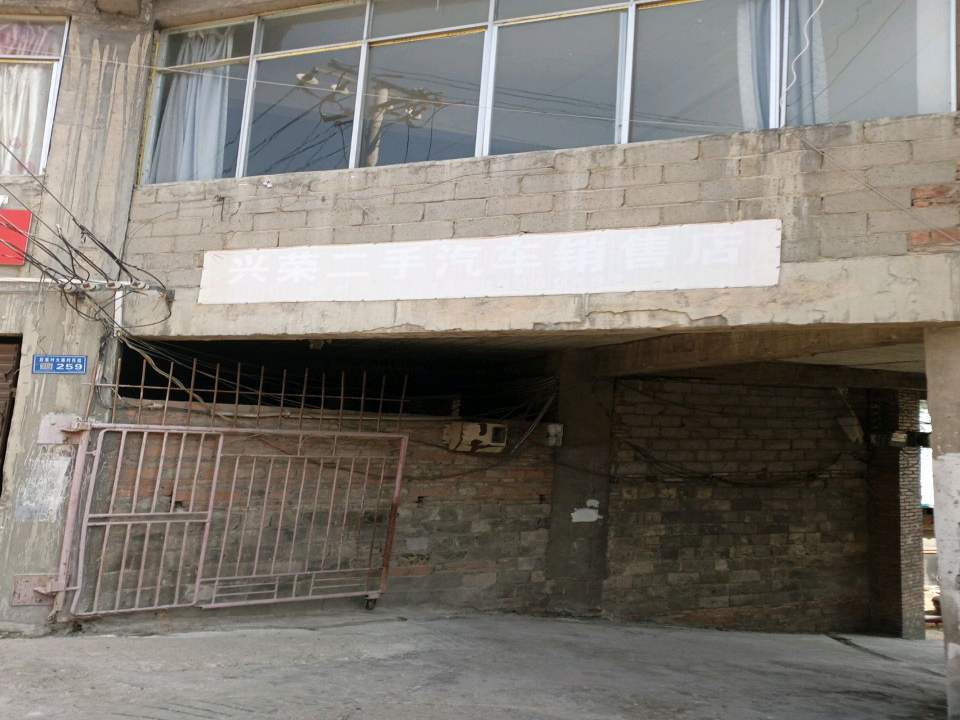 兴荣二手汽车销售店