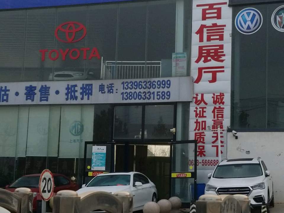 百信二手车精品厅