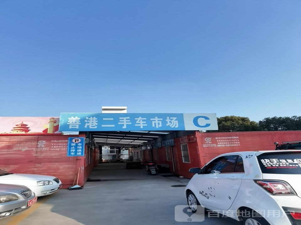 善港二手车市场