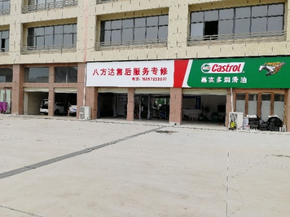 八方达汽贸