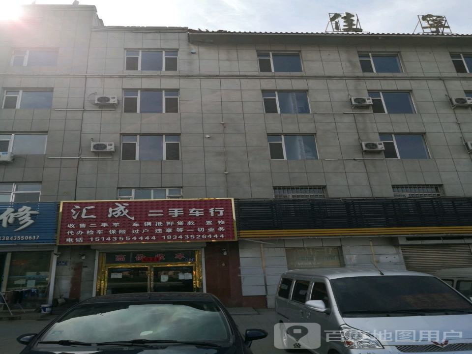 汇成二手车行