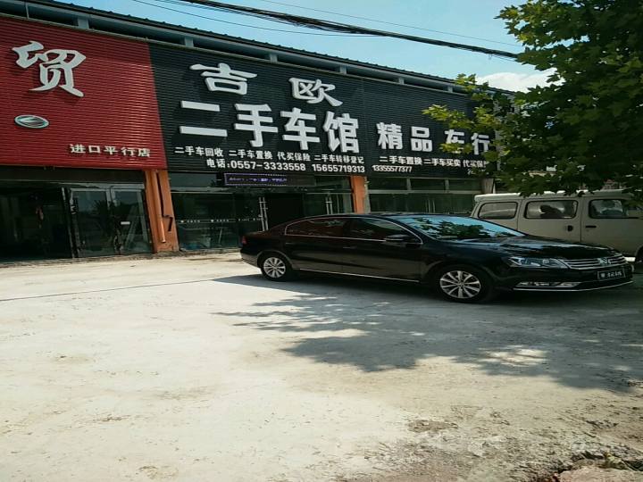 吉欧二手车馆