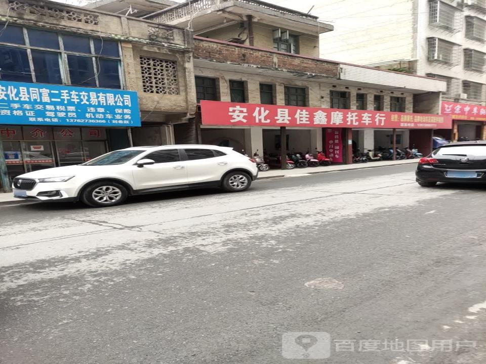 安化县同富二手车交易有限公司