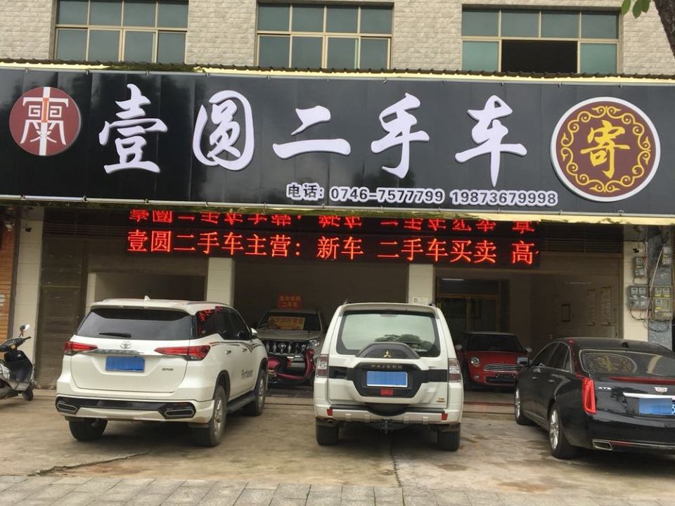 壹园二手车
