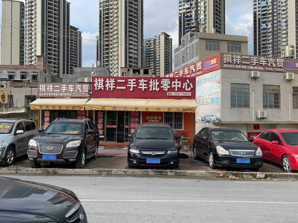 祺祥二手车商贸有限公司
