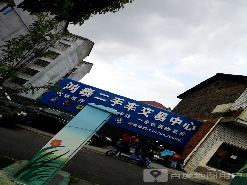 鸿泰二手车交易中心