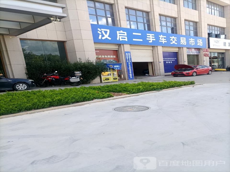 汉启二手车交易市场