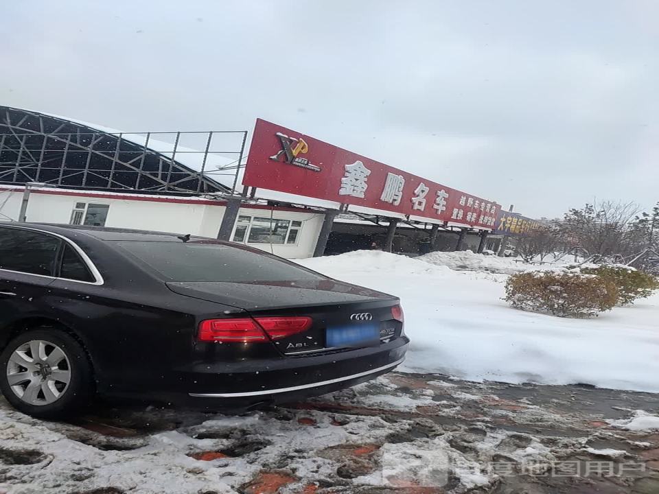 鑫鹏名车