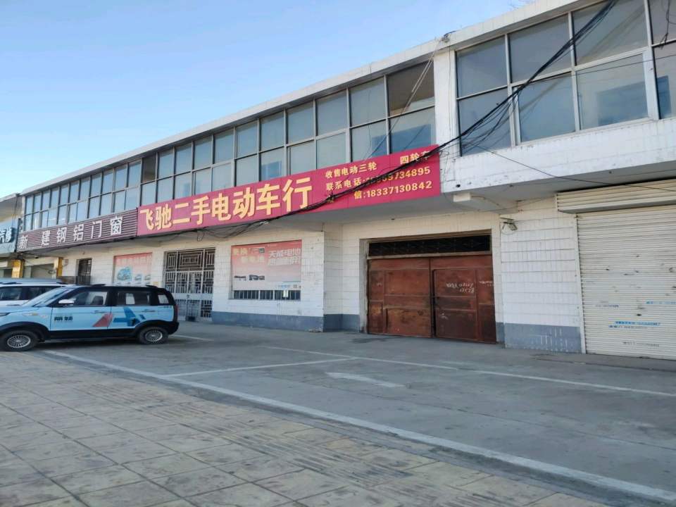飞驰二手电动车行