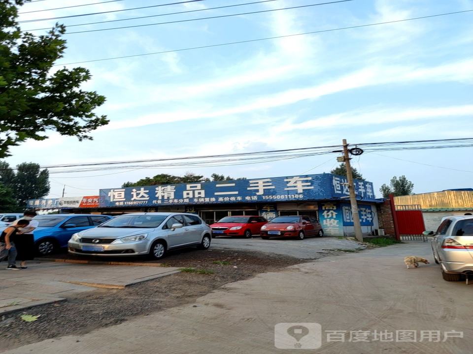 恒达精品二手车