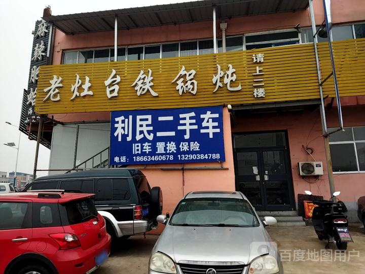 利民二手车