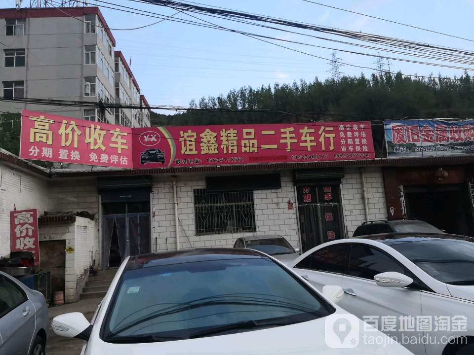 谊鑫精品二手车行