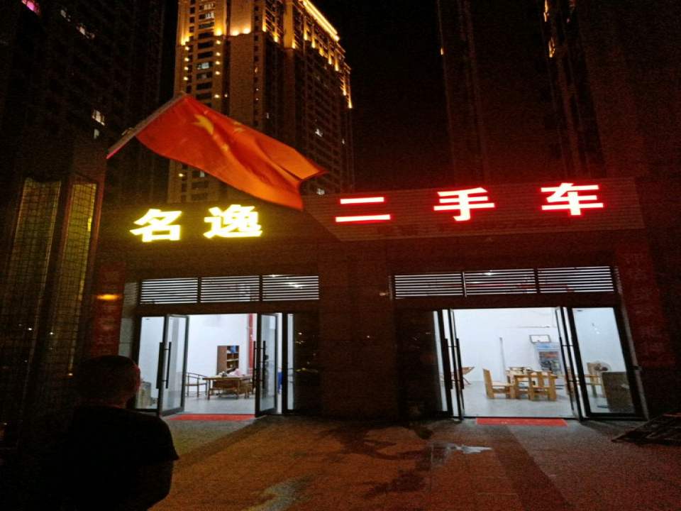 名逸二手车