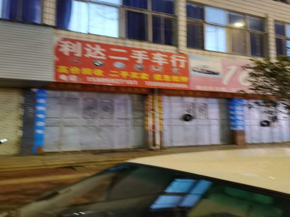 利达二手车行