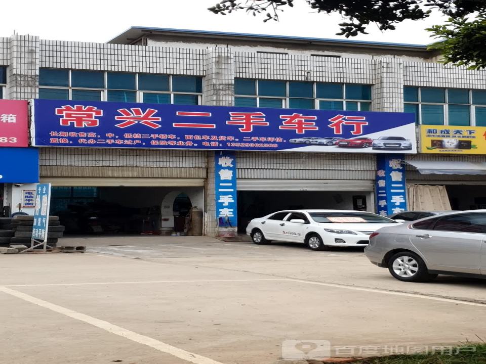 常兴二手车行