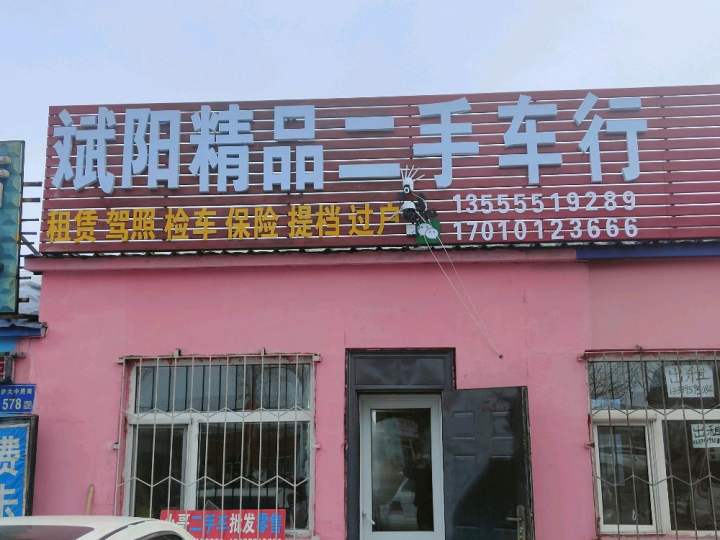 斌阳精品二手车