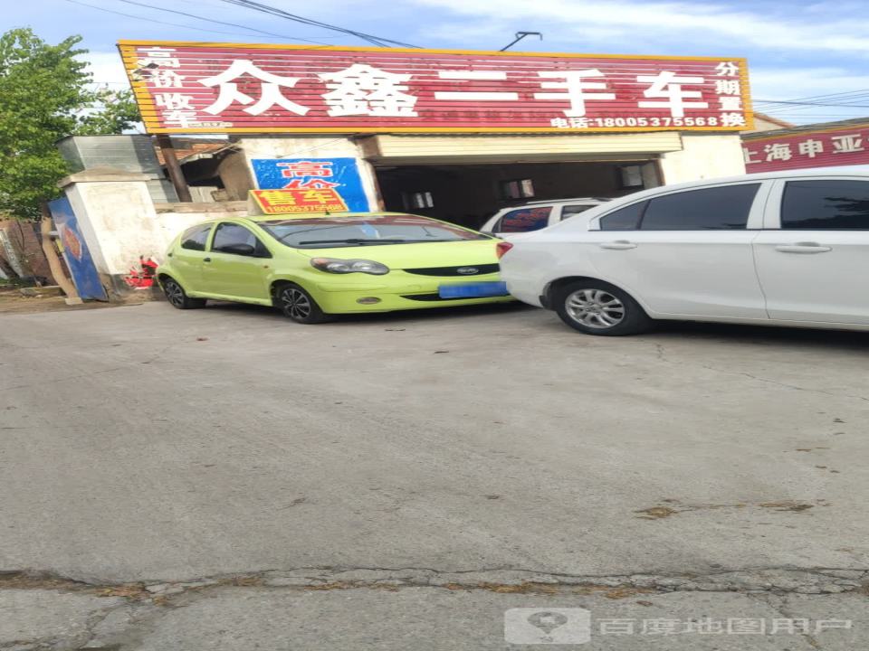 众鑫二手车(南护城河路店)