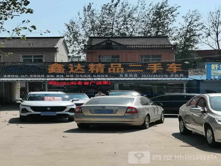 鑫达精品二手车
