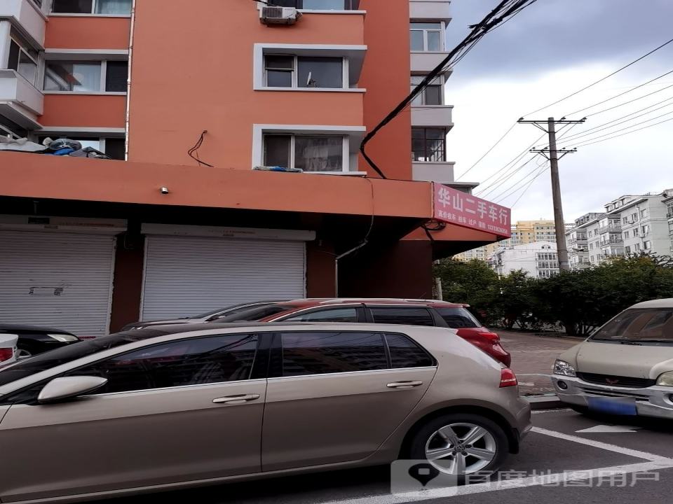 华山二手车行