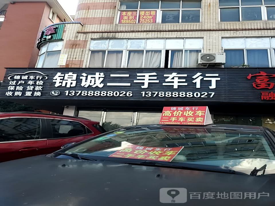 锦诚二手车行