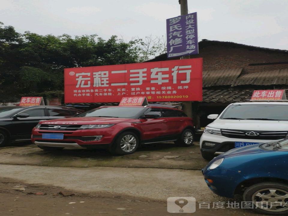 宏程二手车