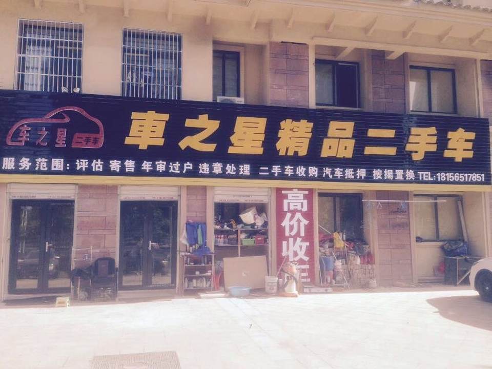 车之星精品二手车