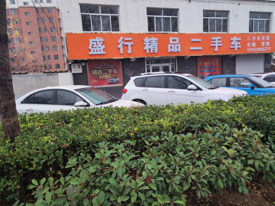 盛行精品二手车