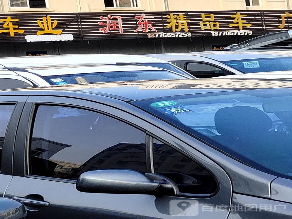 润东精品车