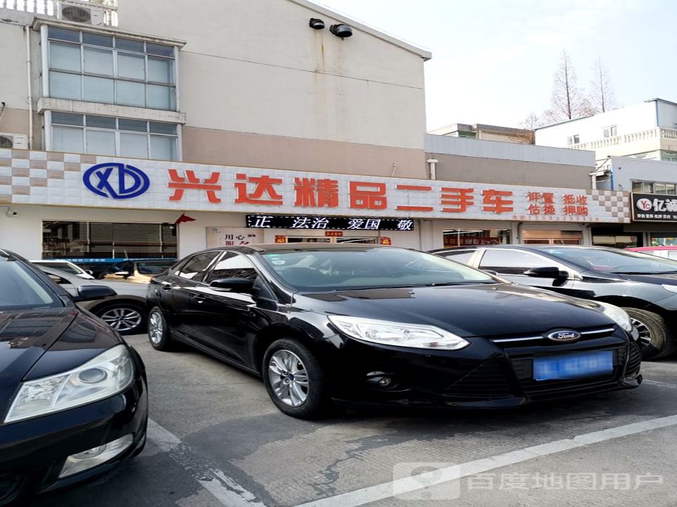 兴达精品二手车(人民路店)