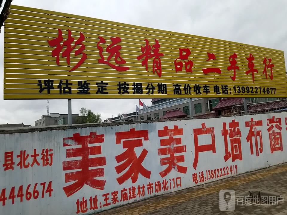 彬远精品二手车行