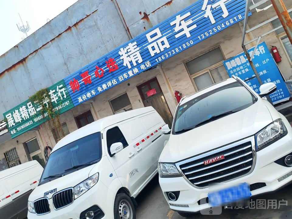 展峰精品二手车行