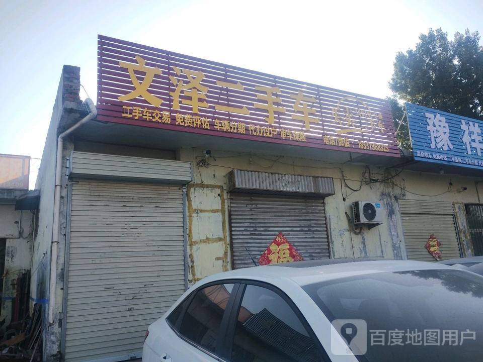 文泽二手车