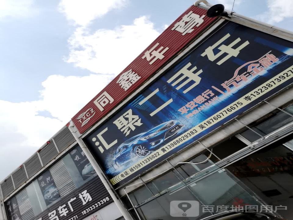 汇聚二手车