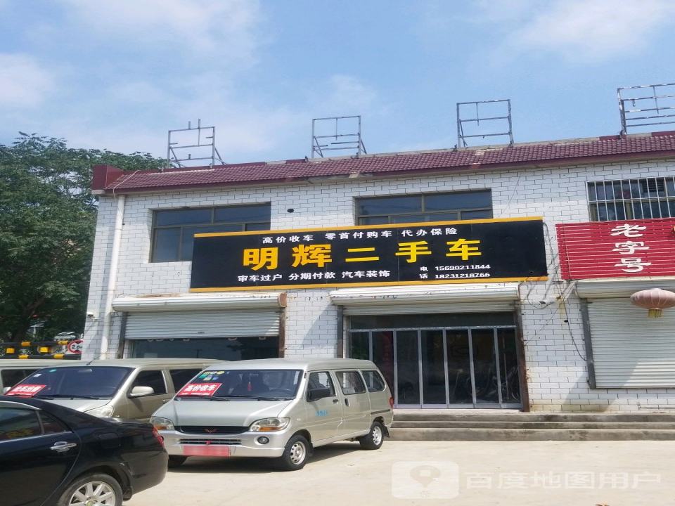 明辉二手车(兴华街)