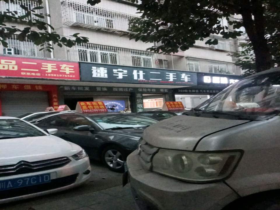 速宇仕二手车