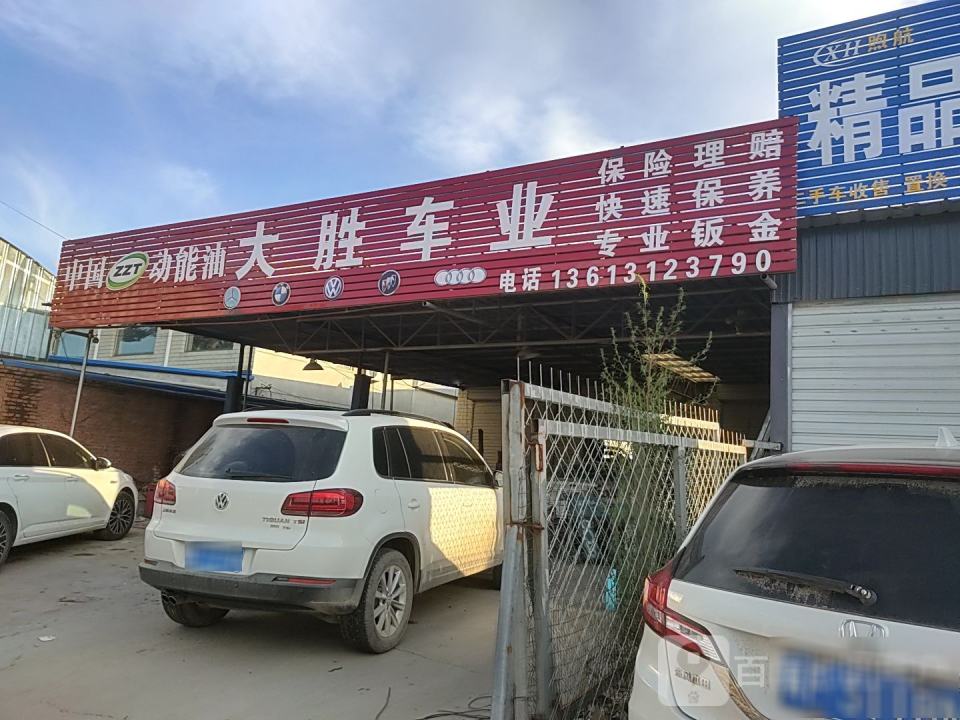 大胜车业精品二手车