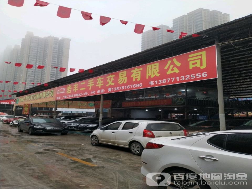 岩丰二手车交易有限公司