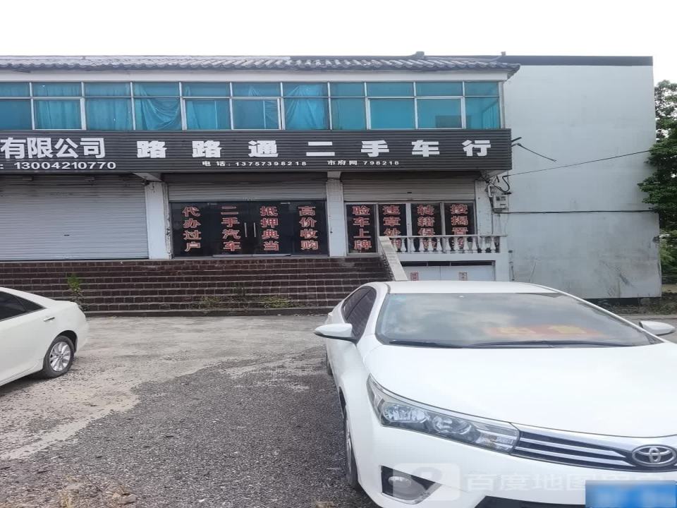 路路通二手车行